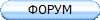 ФОРУМ